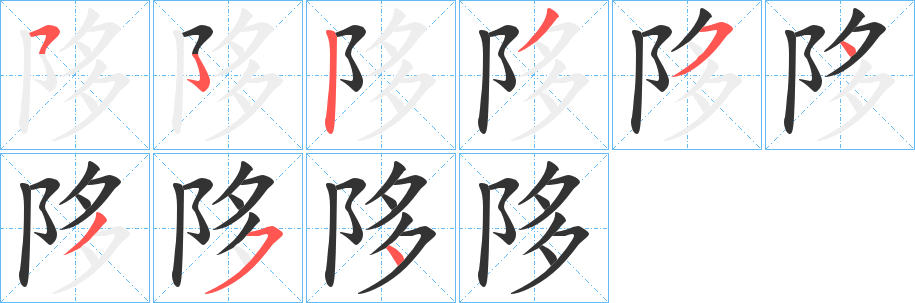 陊字的笔顺分步演示