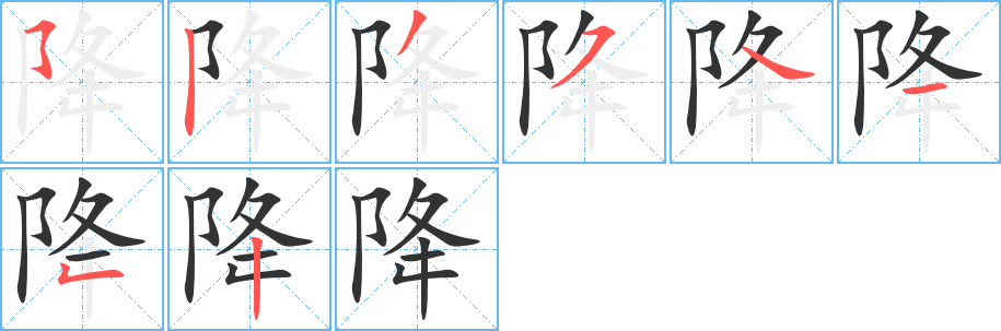 降字的笔顺分步演示