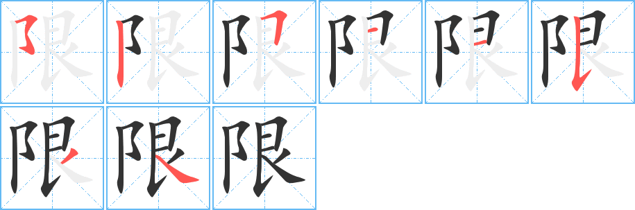 限字的笔顺分步演示