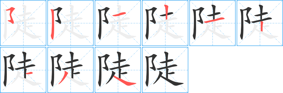 陡字的笔顺分步演示