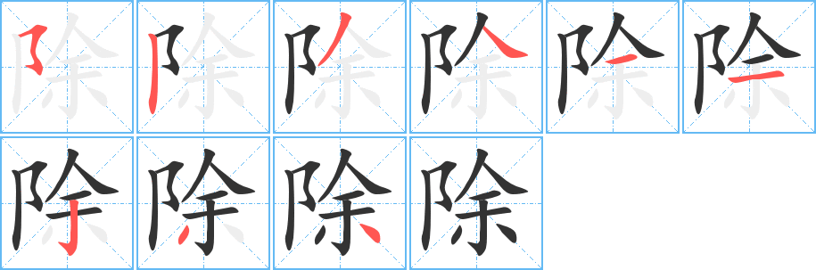 除字的笔顺分步演示