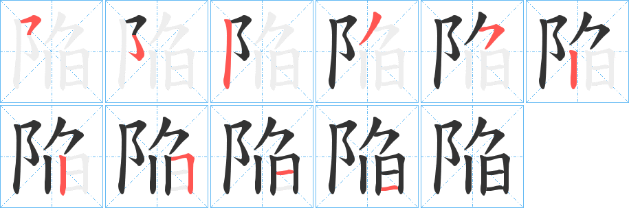 陥字的笔顺分步演示