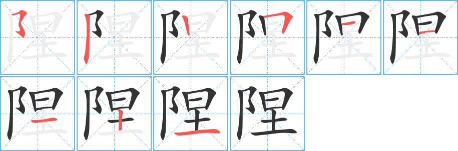 陧字的笔顺分步演示