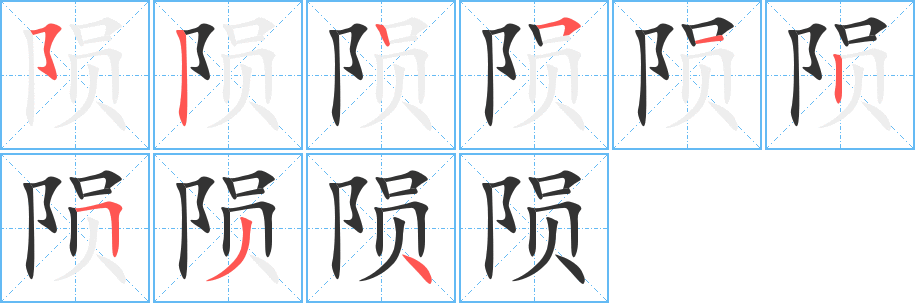 陨字的笔顺分步演示