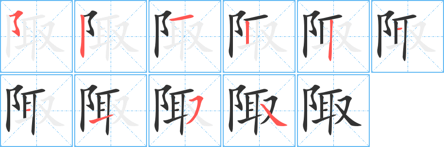 陬字的笔顺分步演示