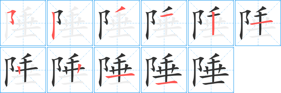 陲字的笔顺分步演示