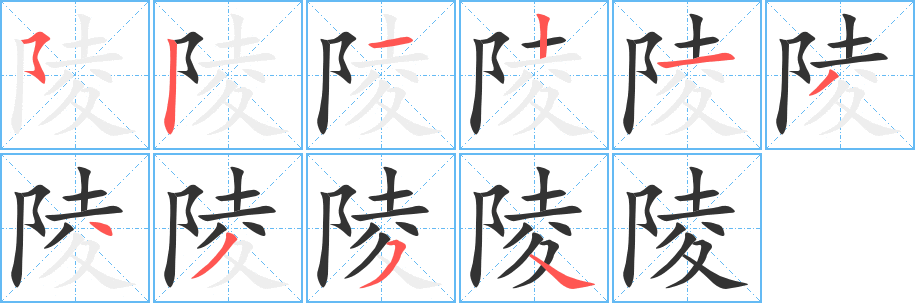 陵字的笔顺分步演示