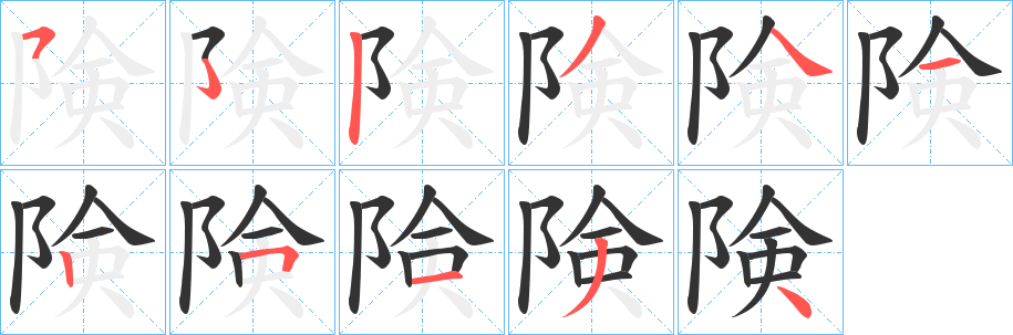 険字的笔顺分步演示