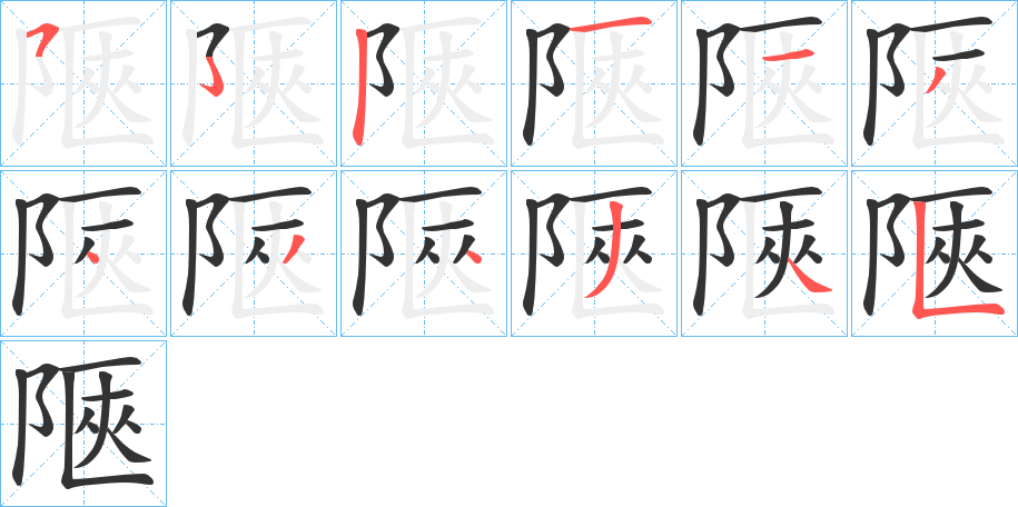 陿字的笔顺分步演示