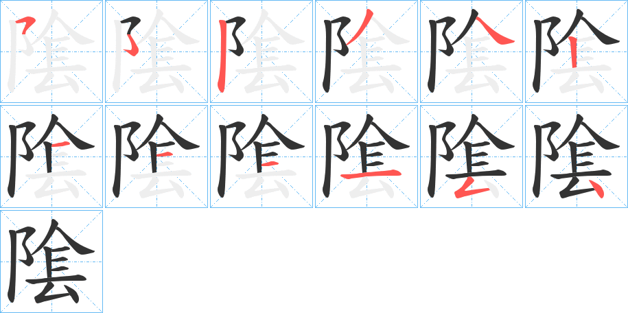 隂字的笔顺分步演示