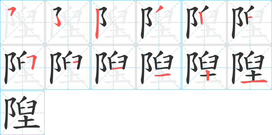 隉字的笔顺分步演示