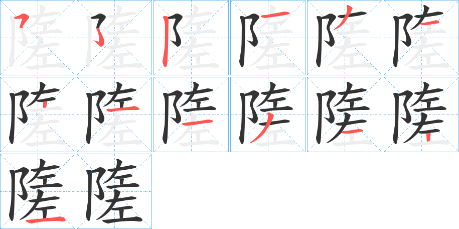 隓字的笔顺分步演示