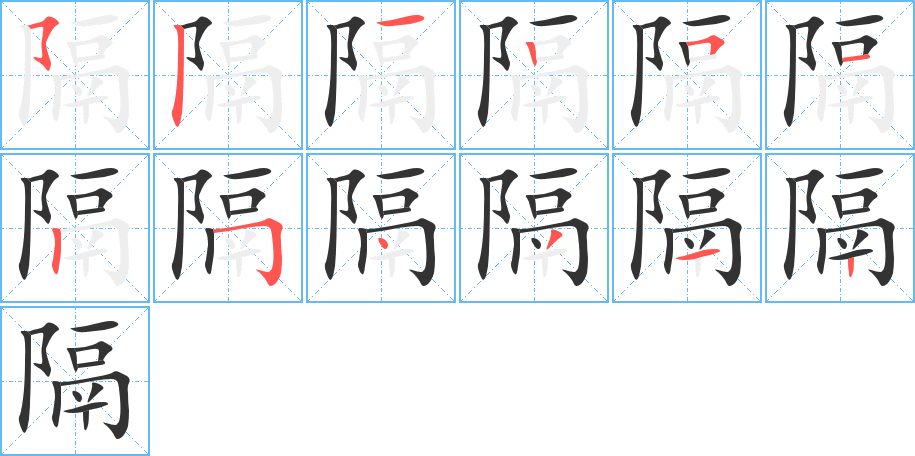 隔字的笔顺分步演示