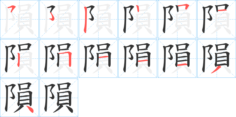 隕字的笔顺分步演示