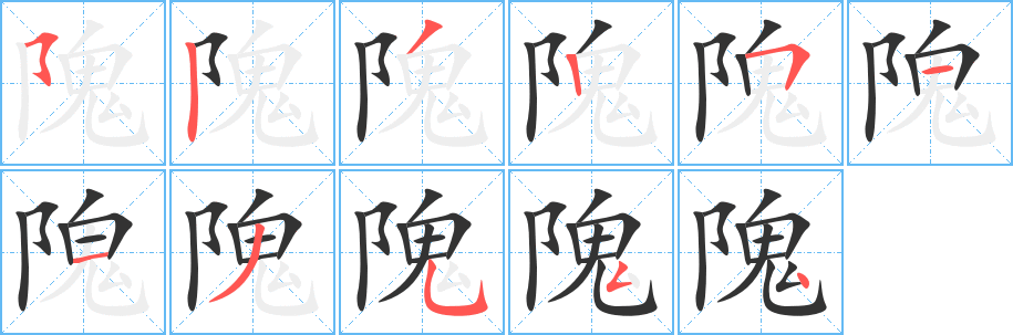 隗字的笔顺分步演示