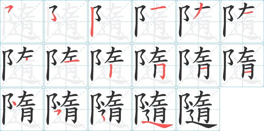 隨字的笔顺分步演示