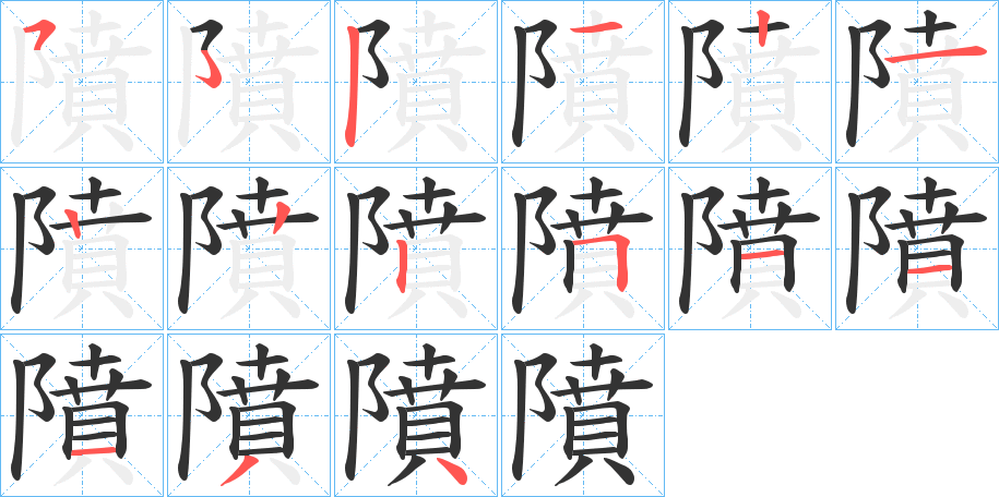 隫字的笔顺分步演示