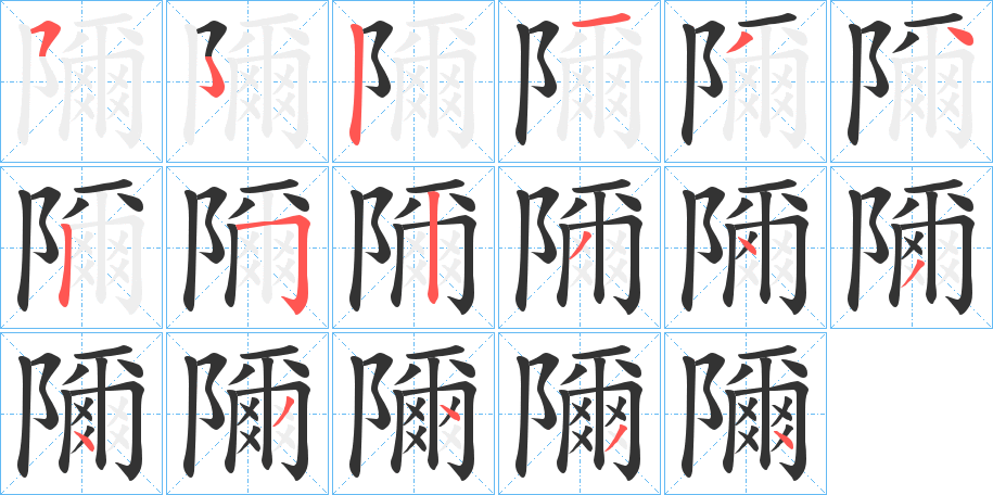 隬字的笔顺分步演示