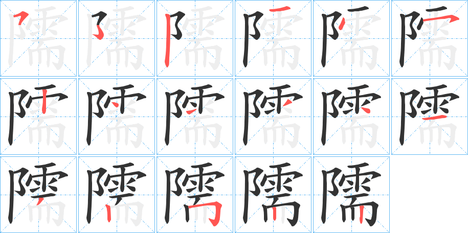 隭字的笔顺分步演示