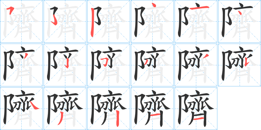 隮字的笔顺分步演示