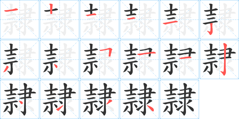 隷字的笔顺分步演示