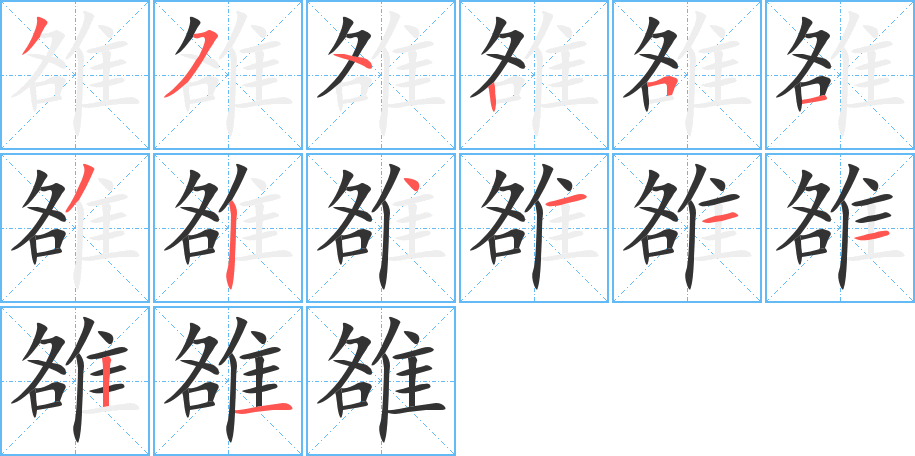 雒字的笔顺分步演示