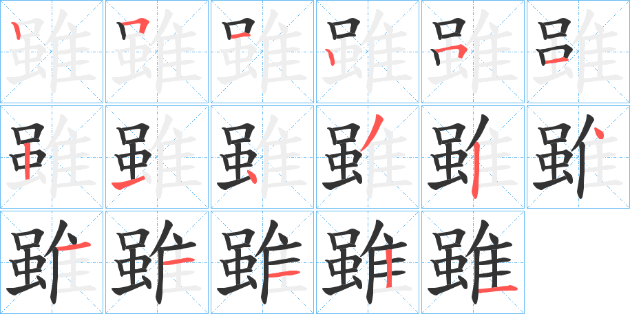 雖字的笔顺分步演示