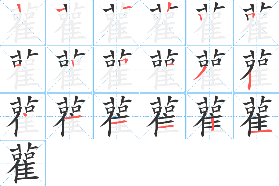 雚字的笔顺分步演示