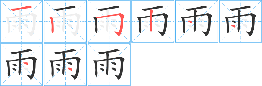 雨字的笔顺分步演示