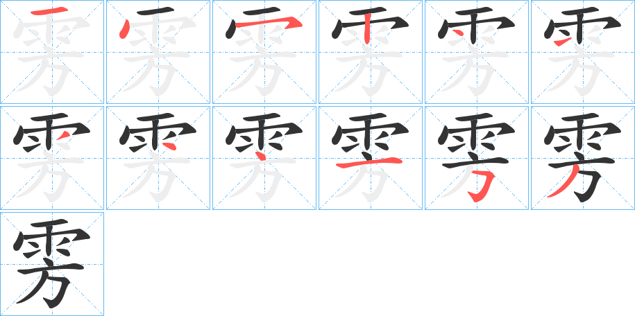 雱字的笔顺分步演示