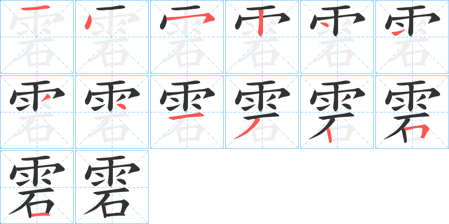 雼字的笔顺分步演示