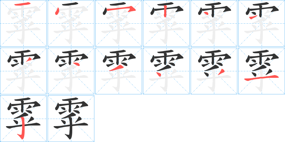 雽字的笔顺分步演示