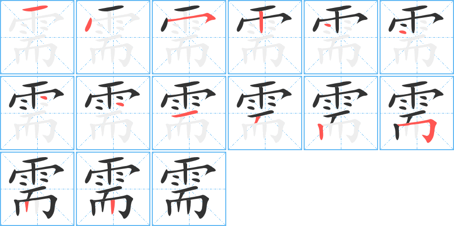 需字的笔顺分步演示