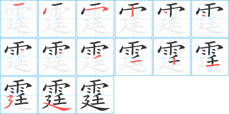 霆字的笔顺分步演示