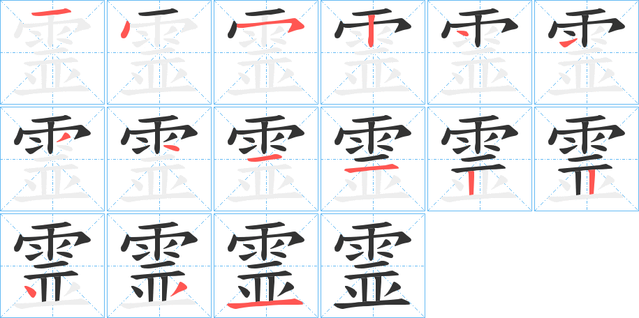 霊字的笔顺分步演示