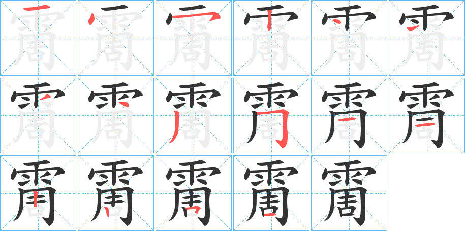 霌字的笔顺分步演示