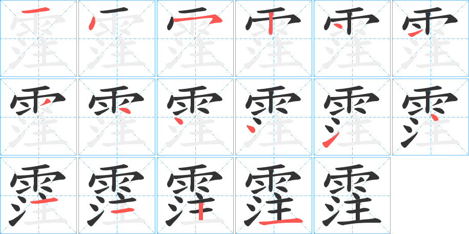 霔字的笔顺分步演示