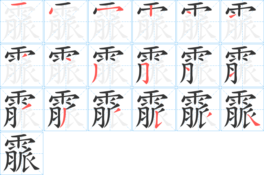 霢字的笔顺分步演示