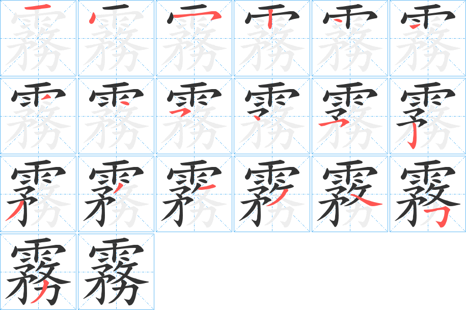 霧字的笔顺分步演示