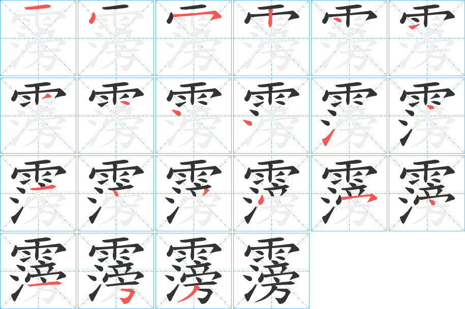 霶字的笔顺分步演示