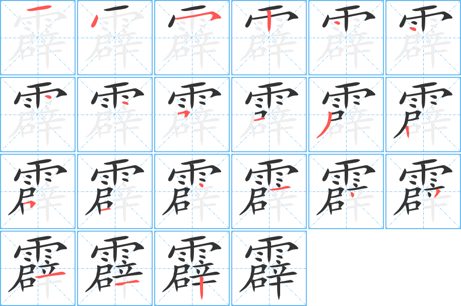 霹字的笔顺分步演示