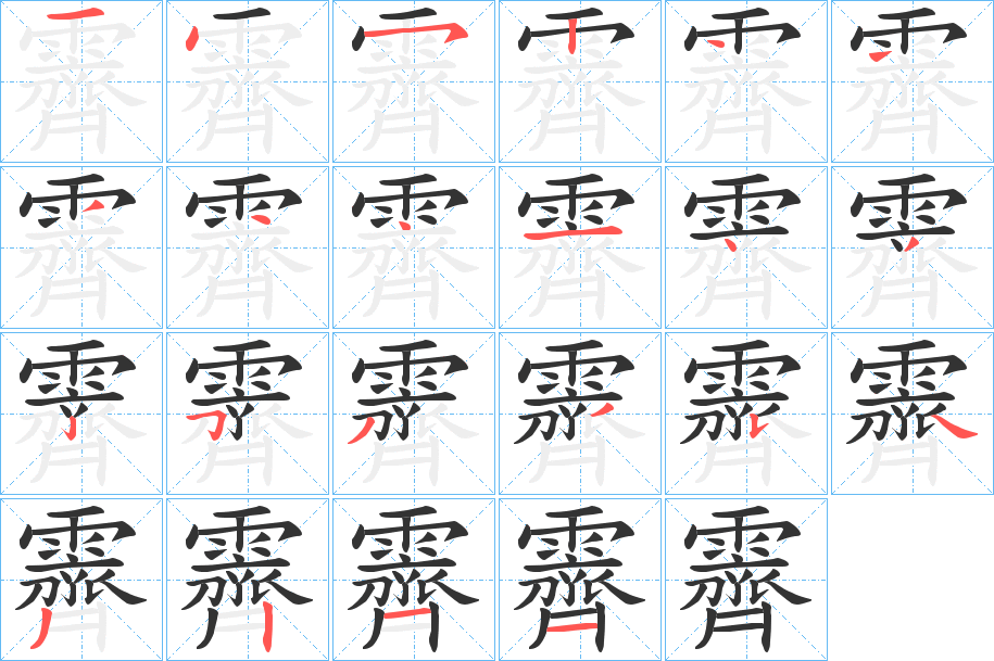 霽字的笔顺分步演示