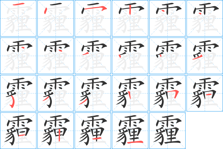 霾字的笔顺分步演示