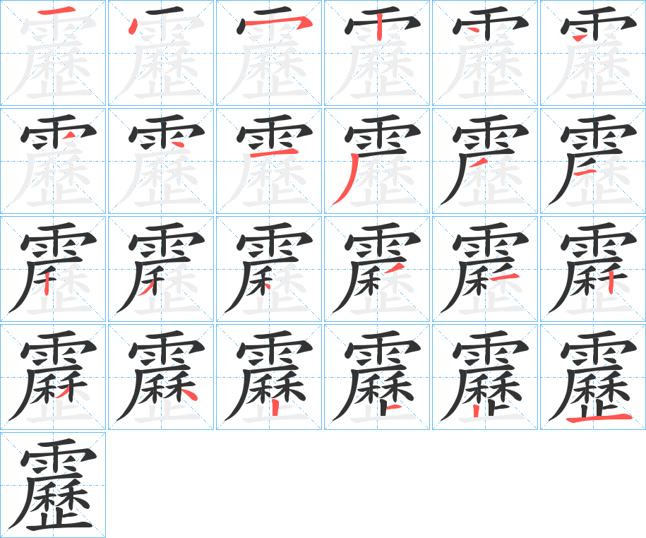 靂字的笔顺分步演示