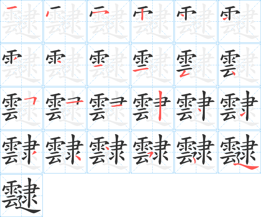 靆字的笔顺分步演示