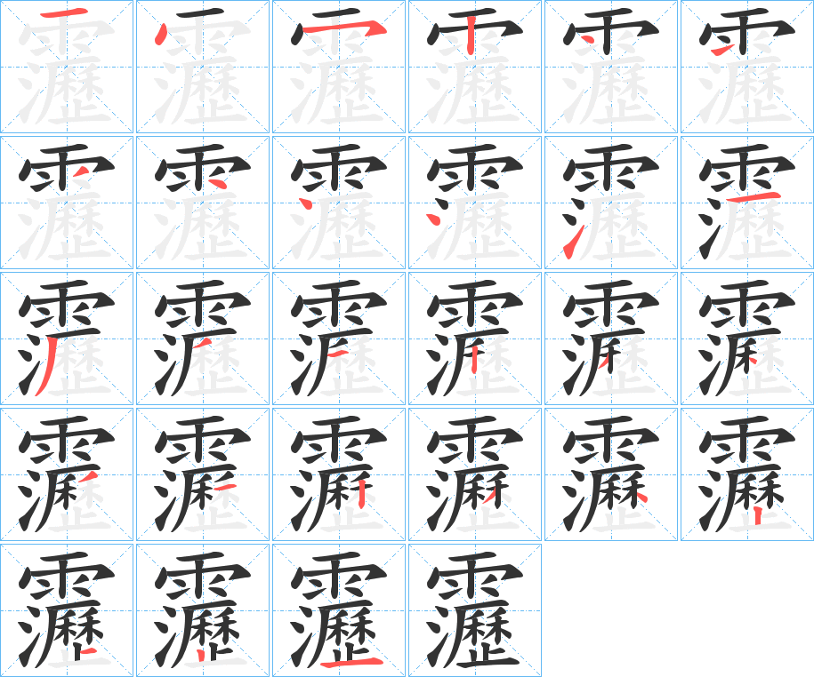 靋字的笔顺分步演示