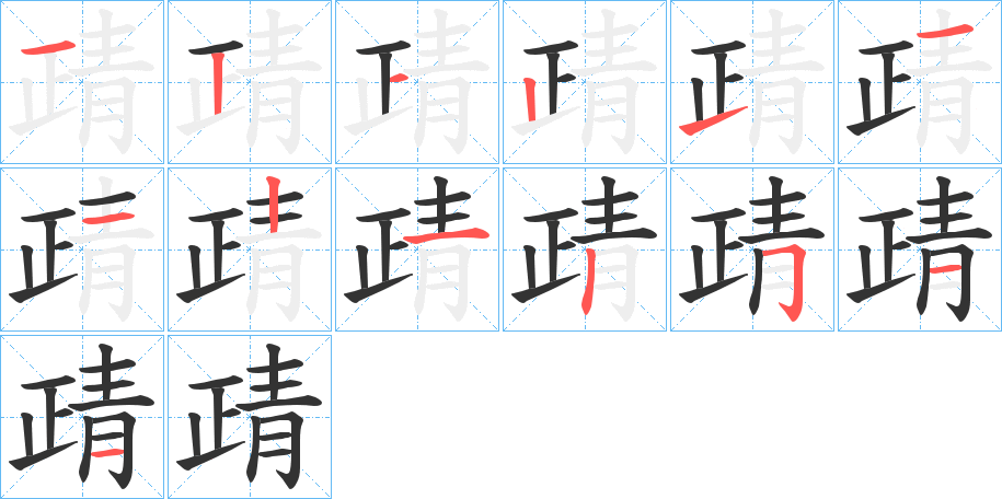 靕字的笔顺分步演示