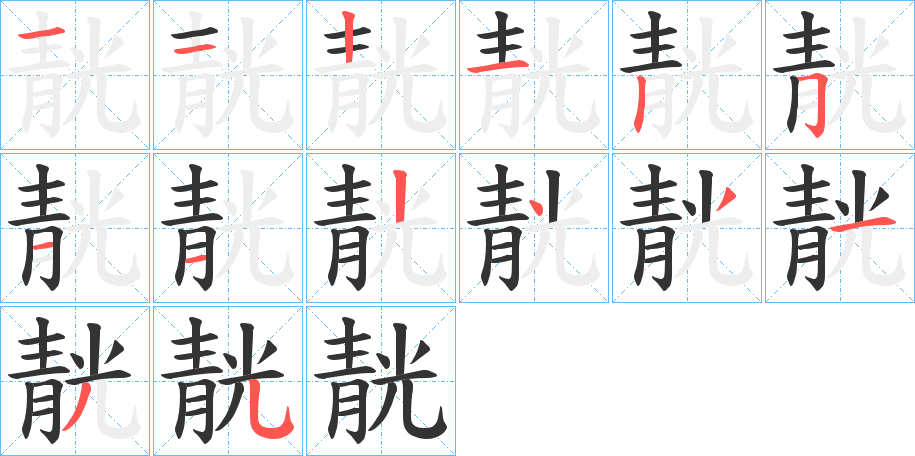 靗字的笔顺分步演示