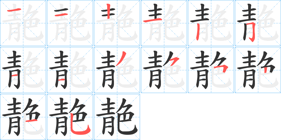 靘字的笔顺分步演示