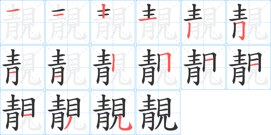 靚字的笔顺分步演示